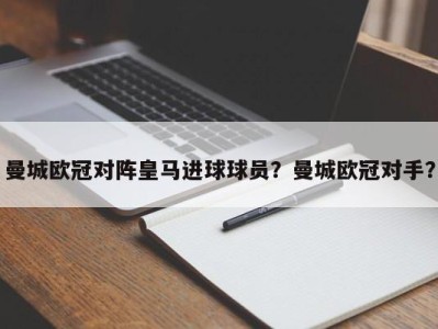 曼城欧冠对阵皇马进球球员？曼城欧冠对手？