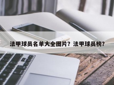 法甲球员名单大全图片？法甲球员榜？