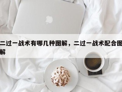 二过一战术有哪几种图解，二过一战术配合图解