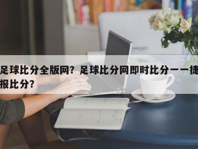 足球比分全版网？足球比分网即时比分一一捷报比分？