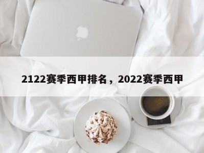 2122赛季西甲排名，2022赛季西甲