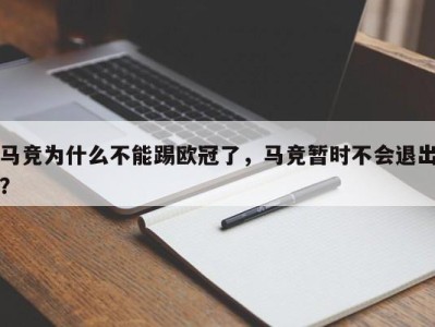马竞为什么不能踢欧冠了，马竞暂时不会退出？