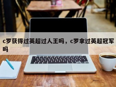 c罗获得过英超过人王吗，c罗拿过英超冠军吗
