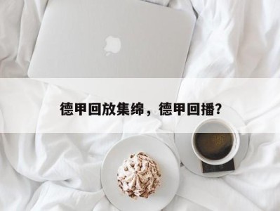 德甲回放集绵，德甲回播？