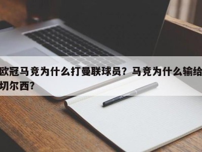欧冠马竞为什么打曼联球员？马竞为什么输给切尔西？