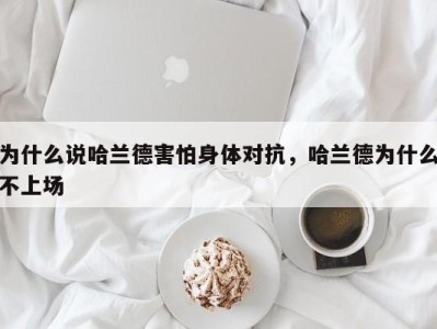 为什么说哈兰德害怕身体对抗，哈兰德为什么不上场