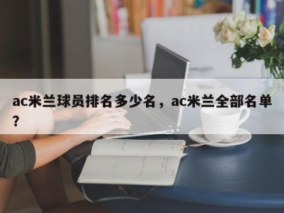ac米兰球员排名多少名，ac米兰全部名单？