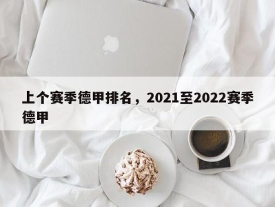 上个赛季德甲排名，2021至2022赛季德甲