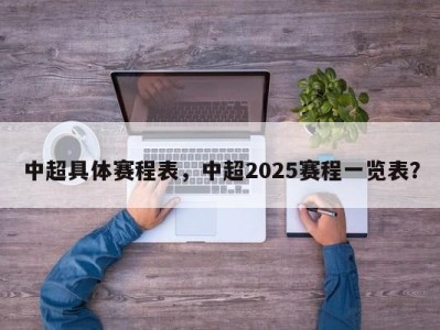中超具体赛程表，中超2025赛程一览表？