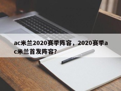 ac米兰2020赛季阵容，2020赛季ac米兰首发阵容？