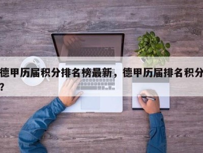德甲历届积分排名榜最新，德甲历届排名积分？