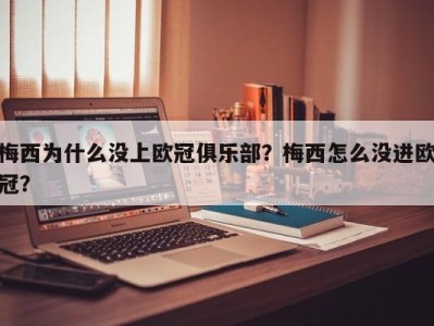 梅西为什么没上欧冠俱乐部？梅西怎么没进欧冠？