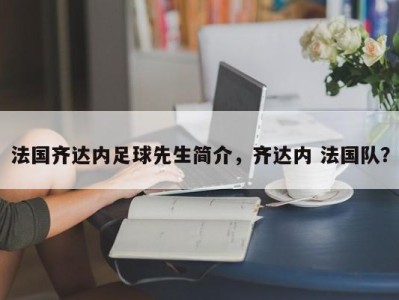 法国齐达内足球先生简介，齐达内 法国队？