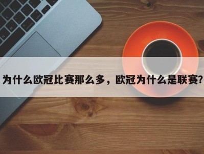 为什么欧冠比赛那么多，欧冠为什么是联赛？