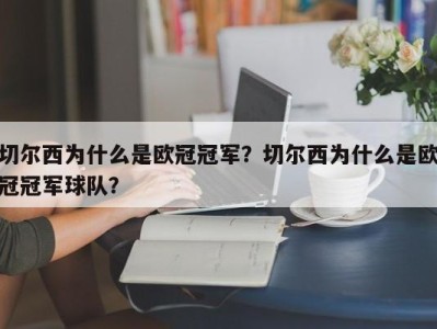切尔西为什么是欧冠冠军？切尔西为什么是欧冠冠军球队？