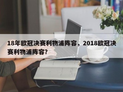 18年欧冠决赛利物浦阵容，2018欧冠决赛利物浦阵容？