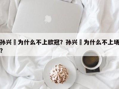 孙兴慜为什么不上欧冠？孙兴慜为什么不上场？