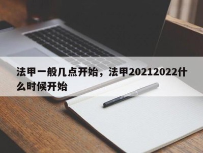 法甲一般几点开始，法甲20212022什么时候开始