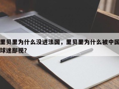 里贝里为什么没进法国，里贝里为什么被中国球迷鄙视？