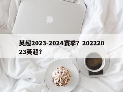英超2023-2024赛季？20222023英超？