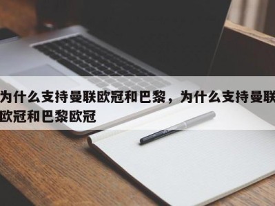 为什么支持曼联欧冠和巴黎，为什么支持曼联欧冠和巴黎欧冠