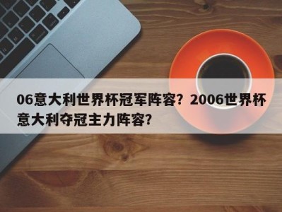 06意大利世界杯冠军阵容？2006世界杯意大利夺冠主力阵容？