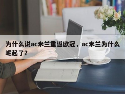为什么说ac米兰重返欧冠，ac米兰为什么崛起了？
