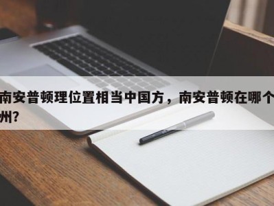 南安普顿理位置相当中国方，南安普顿在哪个州？