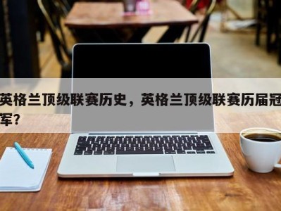 英格兰顶级联赛历史，英格兰顶级联赛历届冠军？
