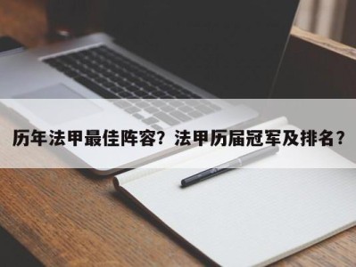 历年法甲最佳阵容？法甲历届冠军及排名？
