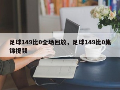 足球149比0全场回放，足球149比0集锦视频