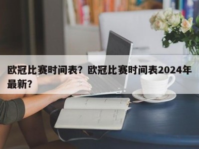 欧冠比赛时间表？欧冠比赛时间表2024年最新？