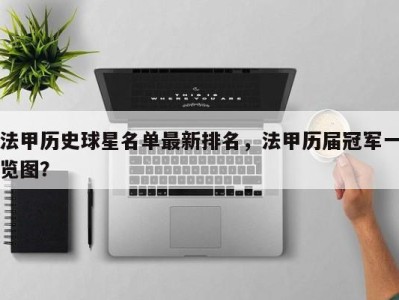 法甲历史球星名单最新排名，法甲历届冠军一览图？