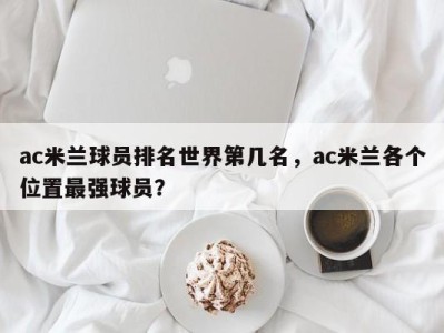 ac米兰球员排名世界第几名，ac米兰各个位置最强球员？
