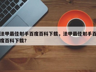 法甲最佳射手百度百科下载，法甲最佳射手百度百科下载？