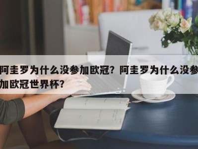阿圭罗为什么没参加欧冠？阿圭罗为什么没参加欧冠世界杯？