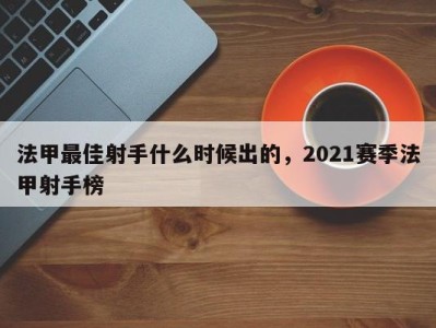 法甲最佳射手什么时候出的，2021赛季法甲射手榜