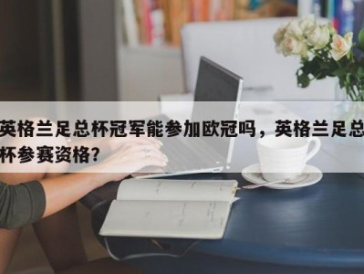 英格兰足总杯冠军能参加欧冠吗，英格兰足总杯参赛资格？