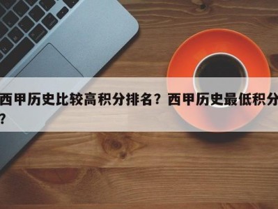 西甲历史比较高积分排名？西甲历史最低积分？