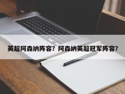 英超阿森纳阵容？阿森纳英超冠军阵容？