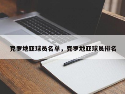 克罗地亚球员名单，克罗地亚球员排名