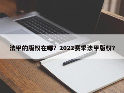 法甲的版权在哪？2022赛季法甲版权？