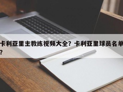 卡利亚里主教练视频大全？卡利亚里球员名单？
