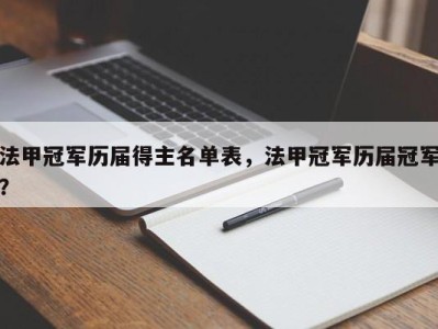 法甲冠军历届得主名单表，法甲冠军历届冠军？