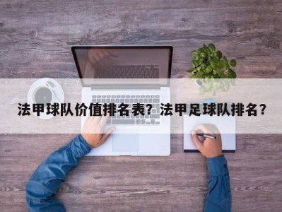 法甲球队价值排名表？法甲足球队排名？