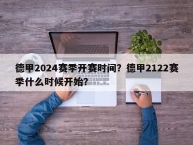 德甲2024赛季开赛时间？德甲2122赛季什么时候开始？