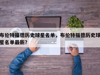 布伦特福德历史球星名单，布伦特福德历史球星名单最新？
