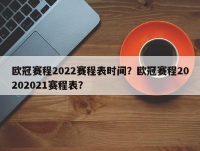 欧冠赛程2022赛程表时间？欧冠赛程20202021赛程表？