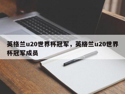英格兰u20世界杯冠军，英格兰u20世界杯冠军成员