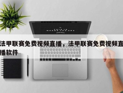 法甲联赛免费视频直播，法甲联赛免费视频直播软件